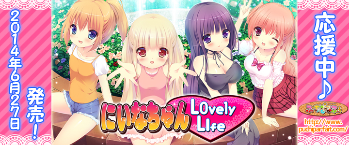 『にいなちゃんLovely Life』応援中♪ 『にいなちゃんLovely Life』