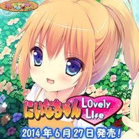 『にいなちゃんLovely Life』応援中♪ 『にいなちゃんLovely Life』 水沢 あん