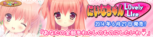 『にいなちゃんLovely Life』 柚々口 ももか