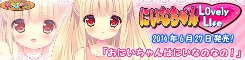 『にいなちゃんLovely Life』応援中♪ 『にいなちゃんLovely Life』 橋本 にいな